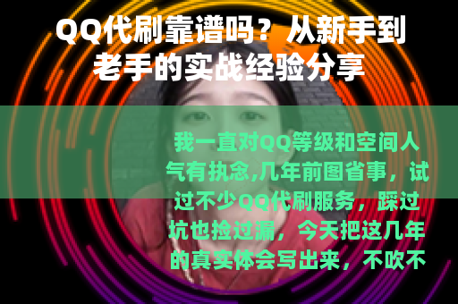 QQ代刷靠谱吗？从新手到老手的实战经验分享