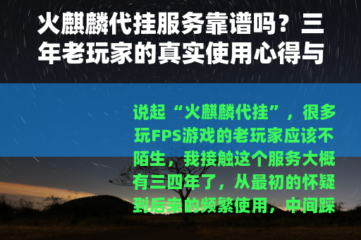 火麒麟代挂服务靠谱吗？三年老玩家的真实使用心得与避坑指南