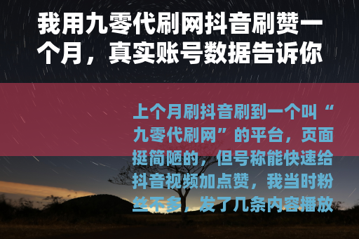 我用九零代刷网抖音刷赞一个月，真实账号数据告诉你结果