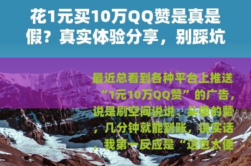 花1元买10万QQ赞是真是假？真实体验分享，别踩坑