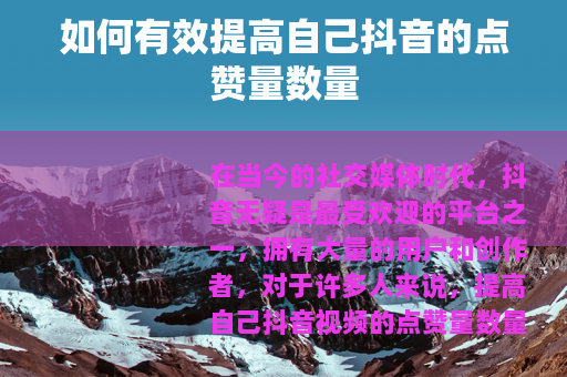 如何有效提高自己抖音的点赞量数量