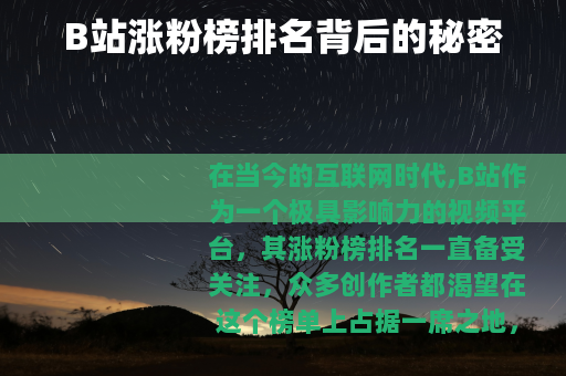 B站涨粉榜排名背后的秘密