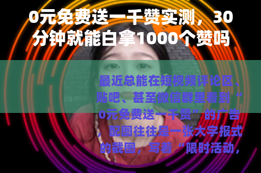 0元免费送一千赞实测，30分钟就能白拿1000个赞吗？