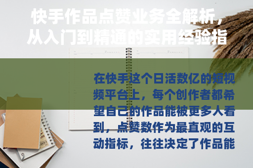 快手作品点赞业务全解析，从入门到精通的实用经验指南