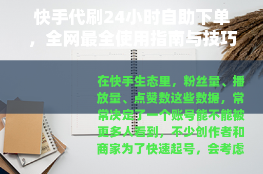 快手代刷24小时自助下单，全网最全使用指南与技巧