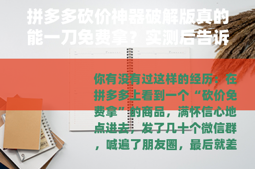 拼多多砍价神器破解版真的能一刀免费拿？实测后告诉你真实结果
