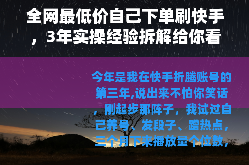 全网最低价自己下单刷快手，3年实操经验拆解给你看
