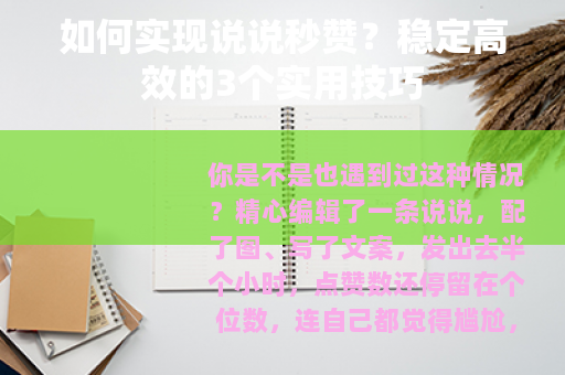 如何实现说说秒赞？稳定高效的3个实用技巧