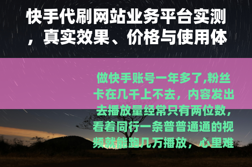 快手代刷网站业务平台实测，真实效果、价格与使用体验全记录