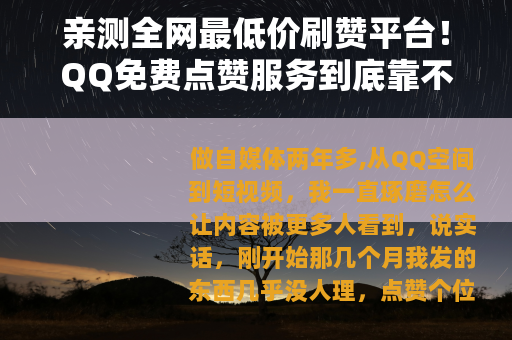 亲测全网最低价刷赞平台！QQ免费点赞服务到底靠不靠谱？