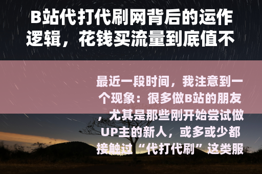 B站代打代刷网背后的运作逻辑，花钱买流量到底值不值？