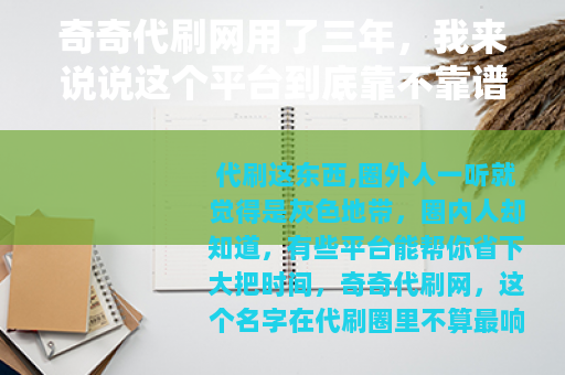 奇奇代刷网用了三年，我来说说这个平台到底靠不靠谱