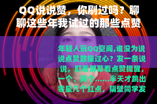 QQ说说赞，你刷过吗？聊聊这些年我试过的那些点赞门道