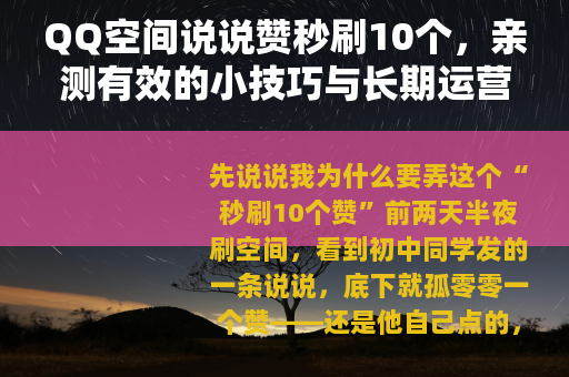 QQ空间说说赞秒刷10个，亲测有效的小技巧与长期运营心得