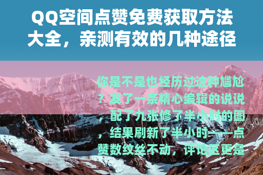 QQ空间点赞免费获取方法大全，亲测有效的几种途径让你人气暴涨