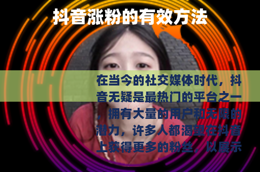 抖音涨粉的有效方法