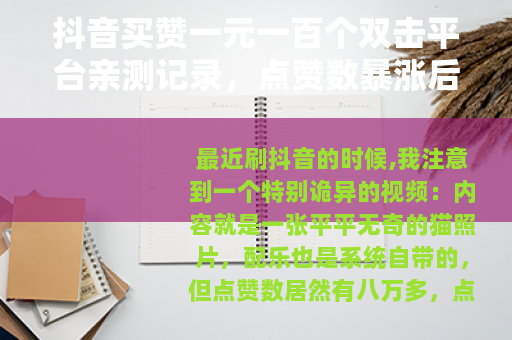 抖音买赞一元一百个双击平台亲测记录，点赞数暴涨后发生了什么