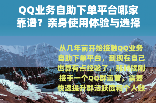 QQ业务自助下单平台哪家靠谱？亲身使用体验与选择建议