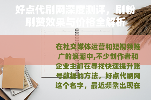 好点代刷网深度测评，刷粉刷赞效果与价格全解析