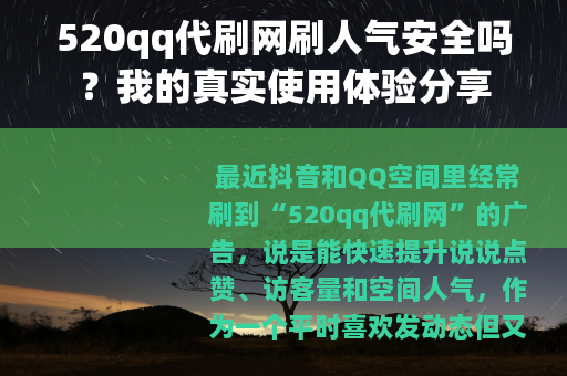 520qq代刷网刷人气安全吗？我的真实使用体验分享