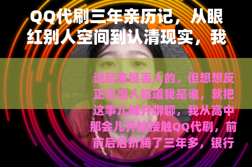 QQ代刷三年亲历记，从眼红别人空间到认清现实，我花了五千块