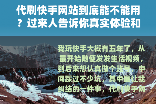 代刷快手网站到底能不能用？过来人告诉你真实体验和背后逻辑