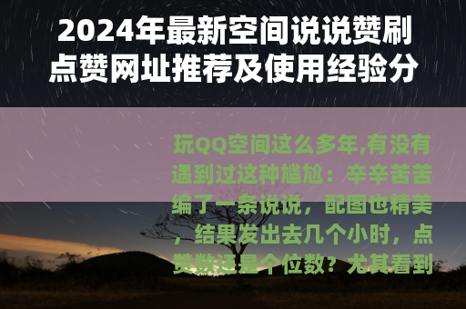 2024年最新空间说说赞刷点赞网址推荐及使用经验分享