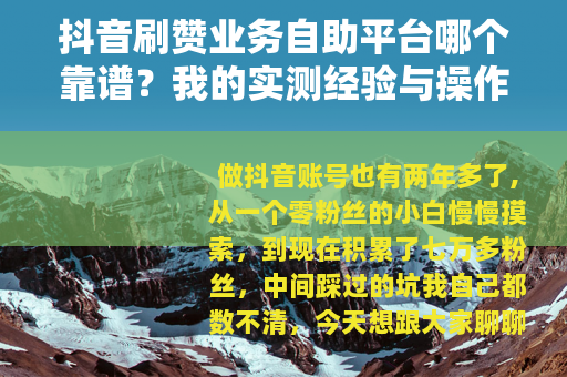 抖音刷赞业务自助平台哪个靠谱？我的实测经验与操作指南