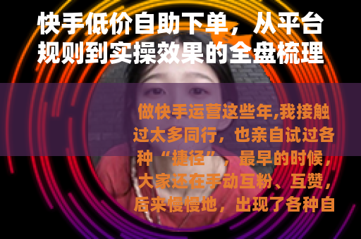 快手低价自助下单，从平台规则到实操效果的全盘梳理