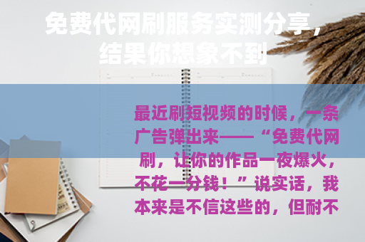 免费代网刷服务实测分享，结果你想象不到