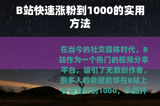 B站快速涨粉到1000的实用方法
