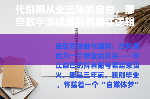 代刷网从业三年的自白，那些数字游戏背后的真实逻辑