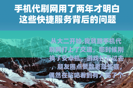 手机代刷网用了两年才明白 这些快捷服务背后的问题真不少