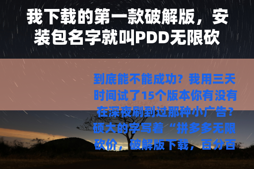 我下载的第一款破解版，安装包名字就叫PDD无限砍