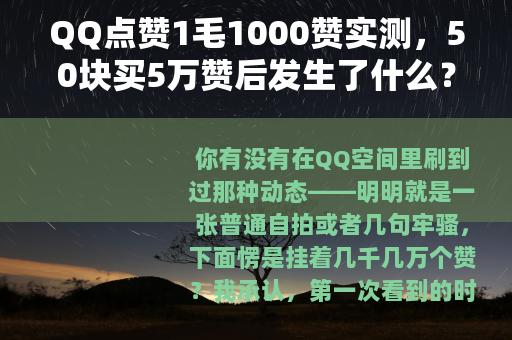 QQ点赞1毛1000赞实测，50块买5万赞后发生了什么？
