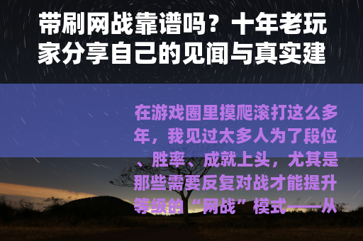 带刷网战靠谱吗？十年老玩家分享自己的见闻与真实建议