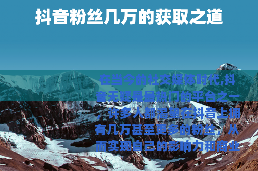 抖音粉丝几万的获取之道