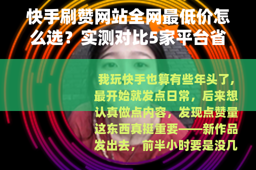 快手刷赞网站全网最低价怎么选？实测对比5家平台省钱攻略分享