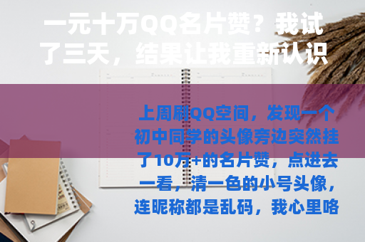 一元十万QQ名片赞？我试了三天，结果让我重新认识了社交虚荣