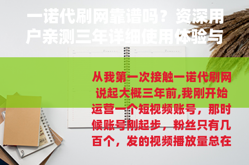 一诺代刷网靠谱吗？资深用户亲测三年详细使用体验与行业观察