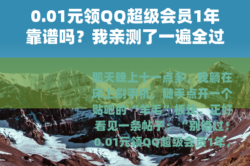 0.01元领QQ超级会员1年靠谱吗？我亲测了一遍全过程