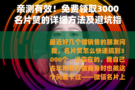 亲测有效！免费领取3000名片赞的详细方法及避坑指南
