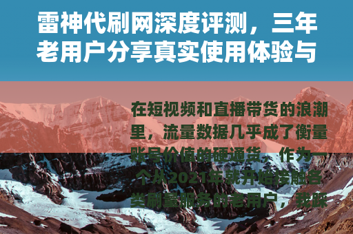 雷神代刷网深度评测，三年老用户分享真实使用体验与效果分析
