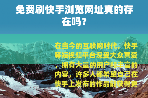 免费刷快手浏览网址真的存在吗？