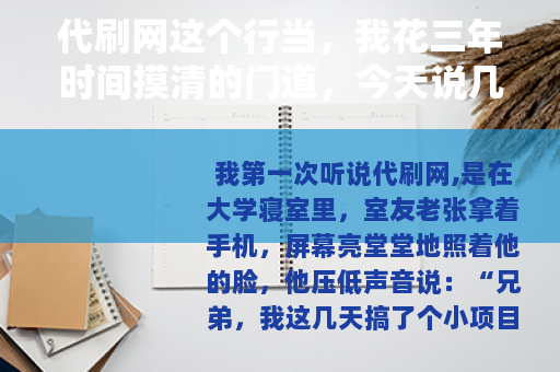 代刷网这个行当，我花三年时间摸清的门道，今天说几句实在话