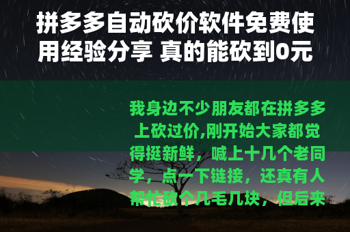 拼多多自动砍价软件免费使用经验分享 真的能砍到0元吗