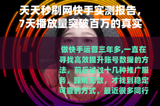 天天秒刷网快手实测报告，7天播放量突破百万的真实操作记录