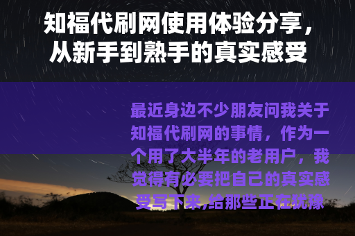 知福代刷网使用体验分享，从新手到熟手的真实感受