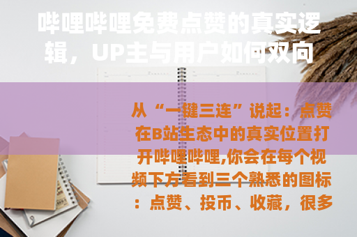 哔哩哔哩免费点赞的真实逻辑，UP主与用户如何双向受益