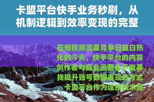 卡盟平台快手业务秒刷，从机制逻辑到效率变现的完整操作框架